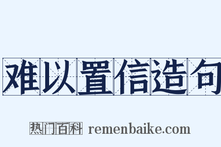 难以置信造句是什么意思的图片